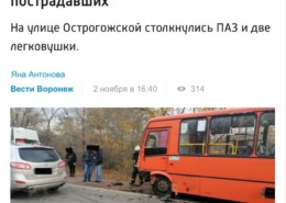 Один человек погиб и шесть пострадали в аварии с участием маршрутного автобуса №113кт на улице Острогожской