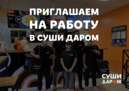 Требуется Повар-Сушист, Помощник повара
