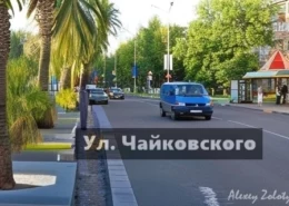 Ул. Чайковского