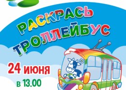 Юных омичей приглашают раскрасить троллейбусы.