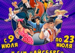 Финальные дни гастролей Цирка Романа Коробко с шоу «Новый Цирк 2» в Старом Осколе!