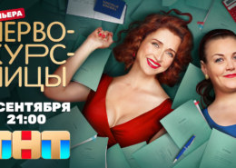 «Добрая и жизнелюбивая комедия»: телеканал ТНТ покажет сериал «Первокурсницы» с Анной Уколовой и Екатериной Стуловой