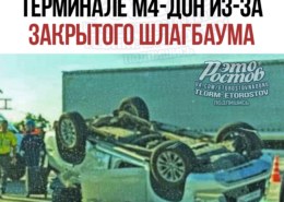 Водитель погиб на платном терминале трассы М4-Дон из-за закрытого шлагбаума