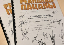 На благотворительный аукцион выставлен сценарий финального сезона «Реальных пацанов» с автографами актеров