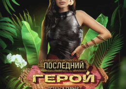 Ксения Бородина станет ведущей нового – семейного сезона шоу «Последний герой» на ТВ-3