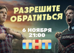 «Доброе сердце мощнее любых суперспособностей»: телеканал ТНТ покажет экшн-комедию про полицейского-оборотня «Разрешите обратиться»