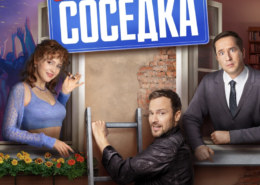 Уже стучит в твою дверь: романтическая комедия «Соседка» с Юлией Хлыниной выходит на ТНТ