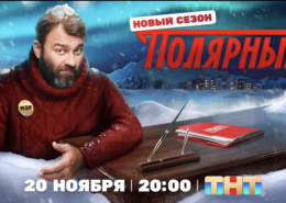 «Ты управленец от бога». Витя Мясник становится мэром в третьем сезоне сериала «Полярный» на ТНТ