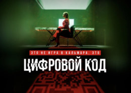 Онлайн-кинотеатр «PREMIER» представляет первый трейлер подростковой драмы «Цифровой код»