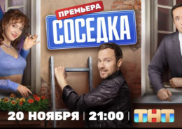 Уже сегодня Юлия Хлынина станет вашей новой «Соседкой»!