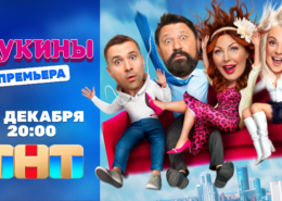 Букины вернутся 18 декабря с новыми соседями!
