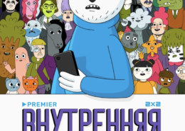 Онлайн-кинотеатр PREMIER и телеканал 2х2 анонсировали совместный проект «Внутренняя Мимперия»