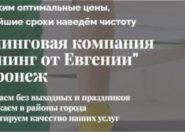 Клининг Воронеж. Клининг от «Евгении» — чистота и уют в вашем доме