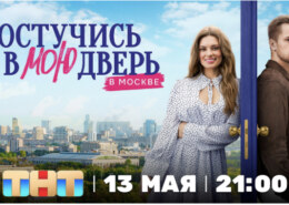 Российская адаптации мирового хита «Постучись в мою дверь» выйдет в эфире ТНТ уже 13 мая
