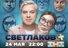 Возвращение подростка Славика, учительницы Снежаны Денисовны и вечного телезрителя Белякова: телеканал ТНТ запускает проект «Светлаков+»