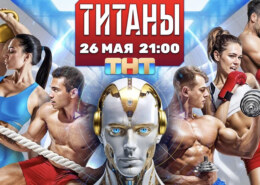 Красноярские спортсмены vs искусственный интеллект: на ТНТ стартует шоу «Титаны»