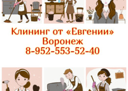 Уборка Воронеж — Профессиональная Клининг Компания