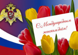 Директор Росгвардии Герой России генерал армии Виктор Золотов поздравил женщин-военнослужащих, сотрудниц и гражданских служащих ведомства с Международным женским днём
