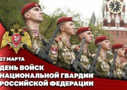 Генерал армии Виктор Золотов поздравил личный состав и ветеранов ведомства с профессиональным праздником