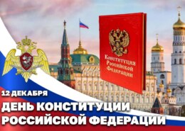 День Конституции Российской Федерации