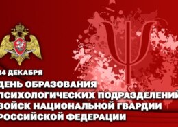 24 декабря – день образования психологических подразделений Росгвардии