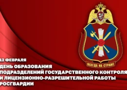 Директор Росгвардии Герой России генерал армии Виктор Золотов поздравил личный состав подразделений государственного контроля и лицензионно-разрешительной работы с профессиональным праздником